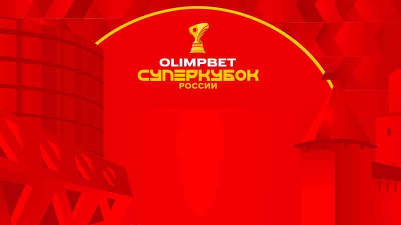 Зенит — ЦСКА